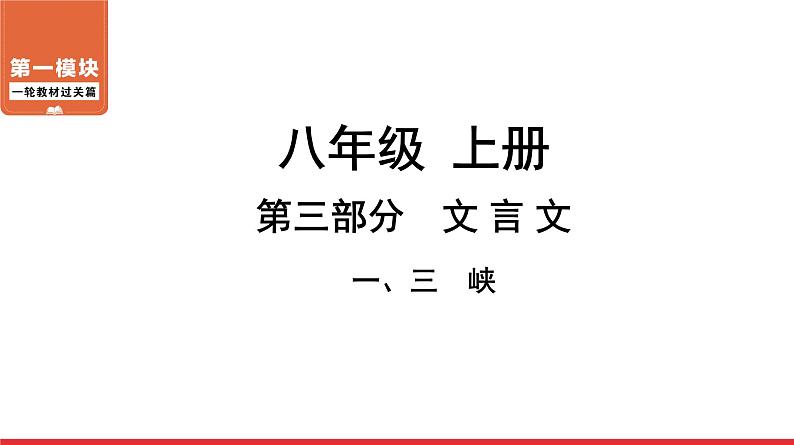 三峡-中考语文第一轮复习课件PPT第1页
