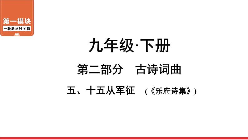 十五从军征-中考语文第一轮复习课件PPT第1页