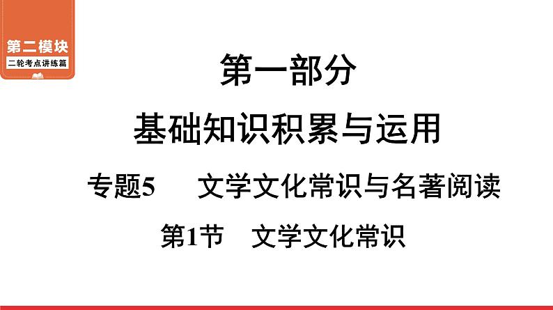 文学文化常识-中考语文第一轮复习课件PPT第1页