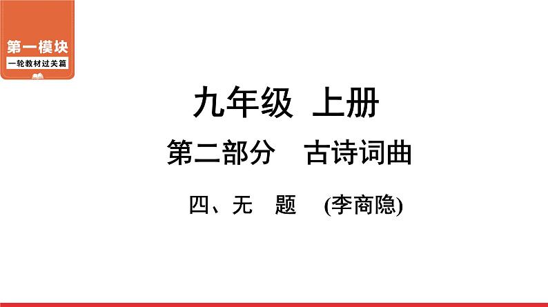 无题-中考语文第一轮复习课件PPT第1页