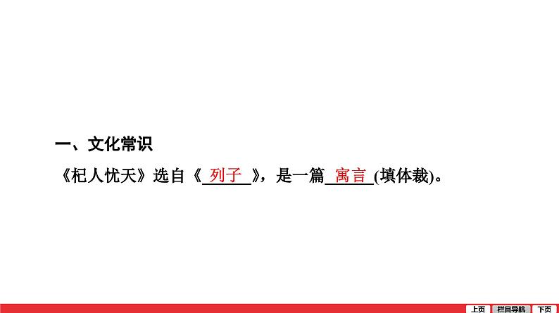 寓言四则(其二)-杞人忧天-中考语文第一轮复习课件PPT第4页