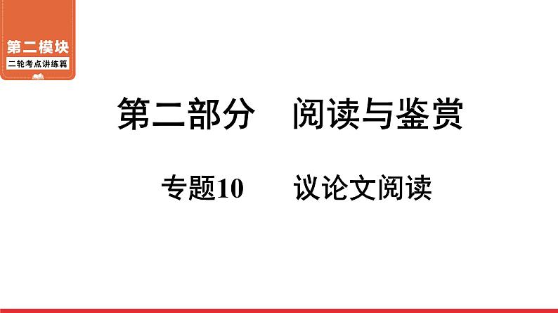 议论文阅读-中考语文第一轮复习课件PPT第1页