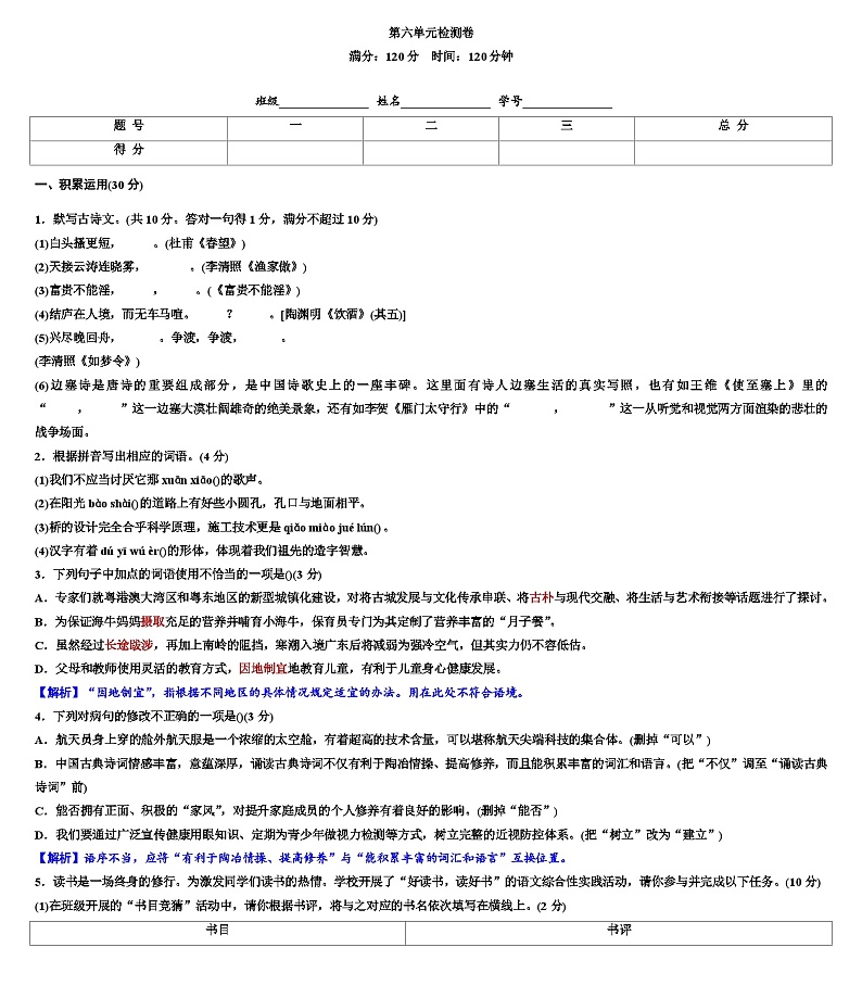 第六单元检测卷 部编版语文八年级上册第1页