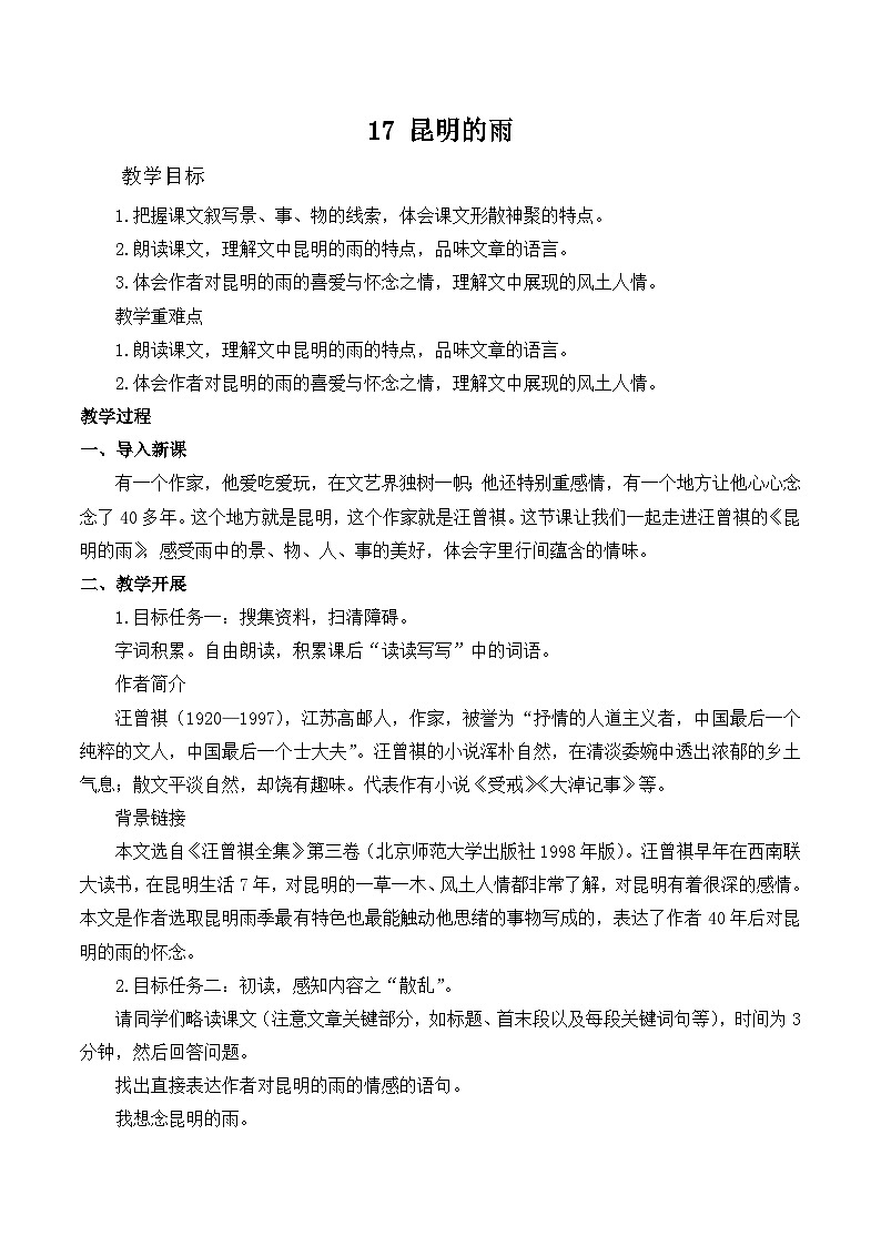 第17课《昆明的雨》教学设计   统编版语文八年级上册01