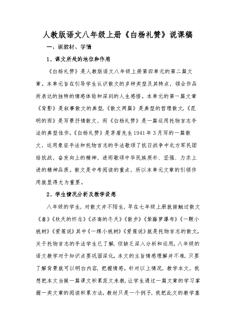 第15课《白杨礼赞》说课稿  统编版语文八年级上册01