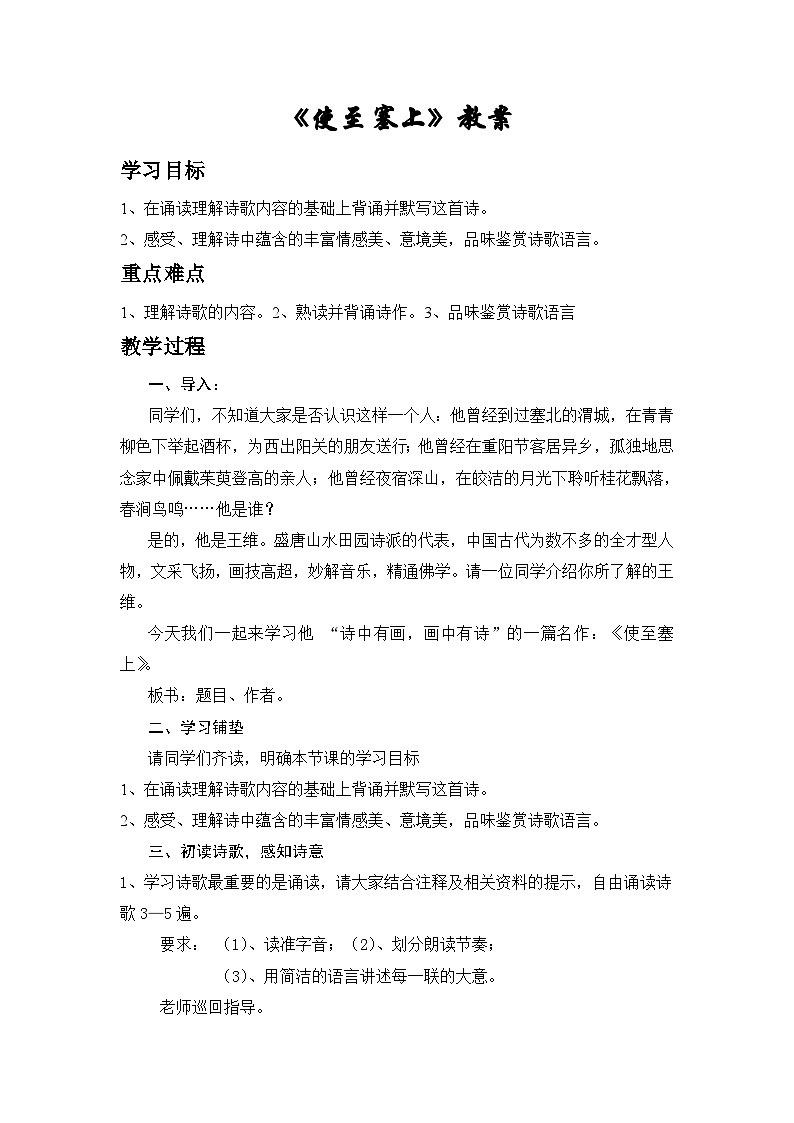 第13课《唐诗五首——使至塞上》教学设计  统编版语文八年级上册01