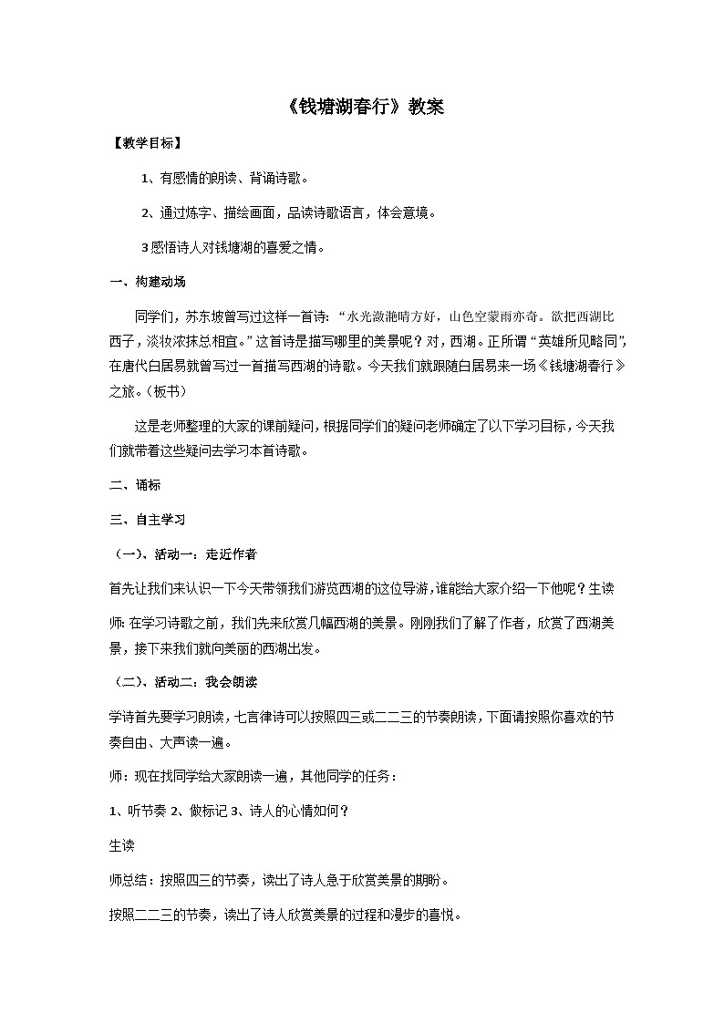 第13课《唐诗五首——钱塘湖春行》教学设计  统编版语文八年级上册01