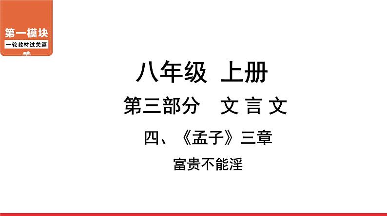 孟子三章富贵不能淫课件PPT第1页