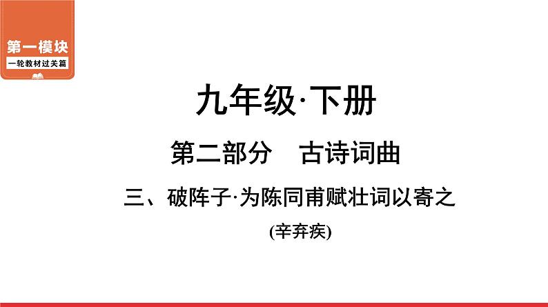 破阵子为陈同甫赋壮词以寄之课件PPT第1页