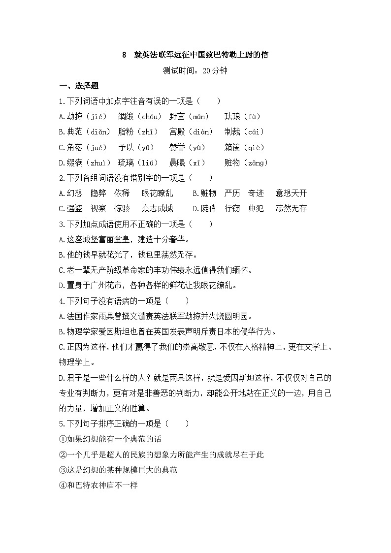 统编版语文九年级上册 第8课《就英法联军远征中国致巴特勒上尉的信》同步练习.docx统编版语文九年级上册 第8课《就英法联军远征中国致巴特勒上尉的信》01