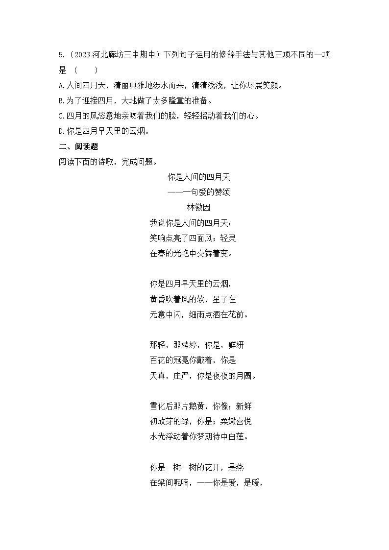 统编版语文九年级上册 第5课《你是人间的四月天》同步练习.docx统编版语文九年级上册 第5课《你是人间的四月天》同步练习第2页