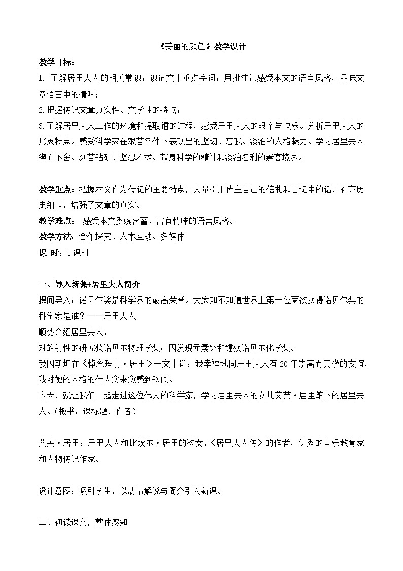 第9课《美丽的颜色》教学设计  统编版语文八年级上册01