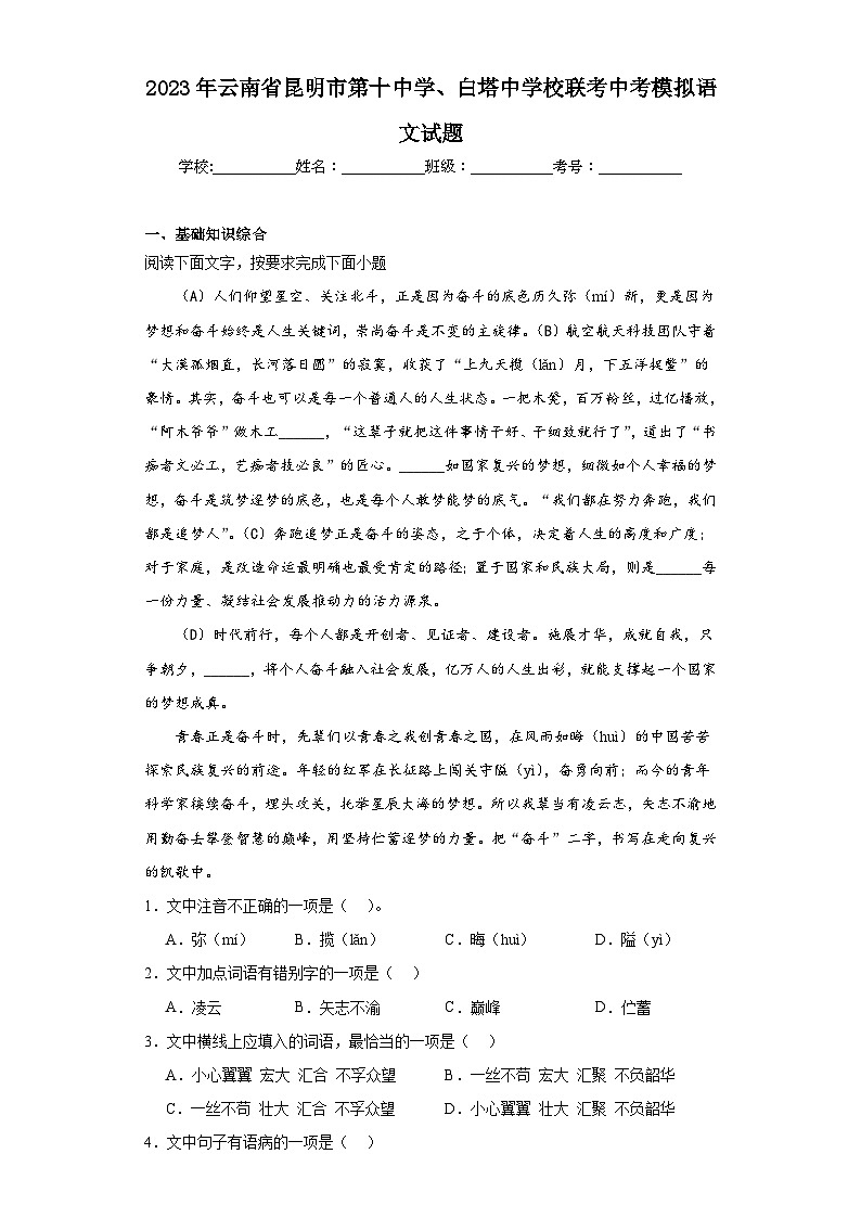 2023年云南省昆明市第十中学、白塔中学校联考中考模拟语文试题（含解析）01