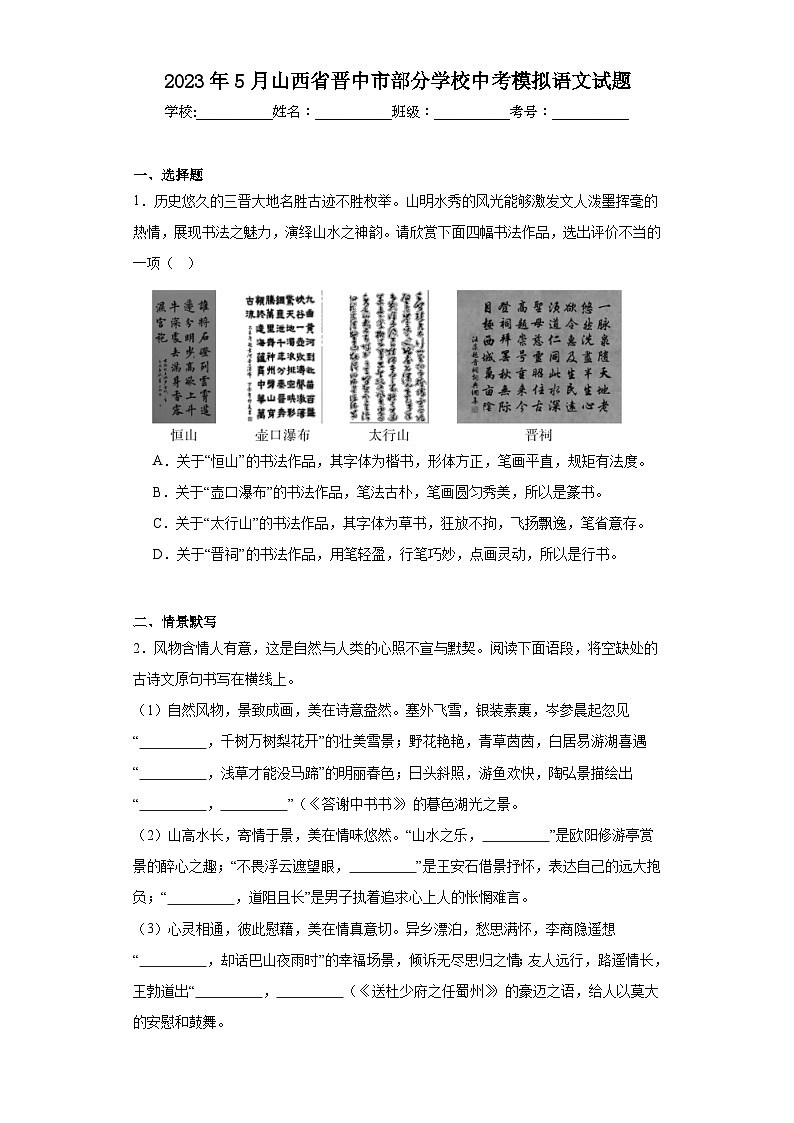 2023年5月山西省晋中市部分学校中考模拟语文试题（含解析）01