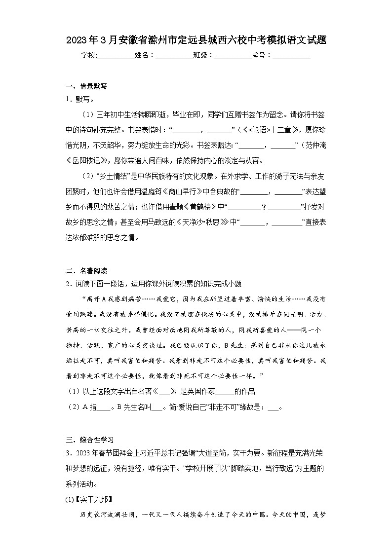 2023年3月安徽省滁州市定远县城西六校中考模拟语文试题（含解析）01