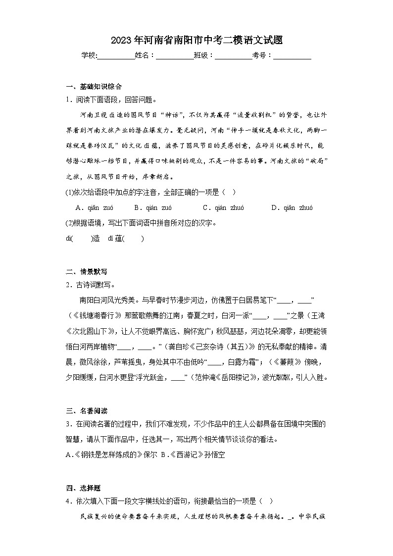 2023年河南省南阳市中考二模语文试题（含解析）01