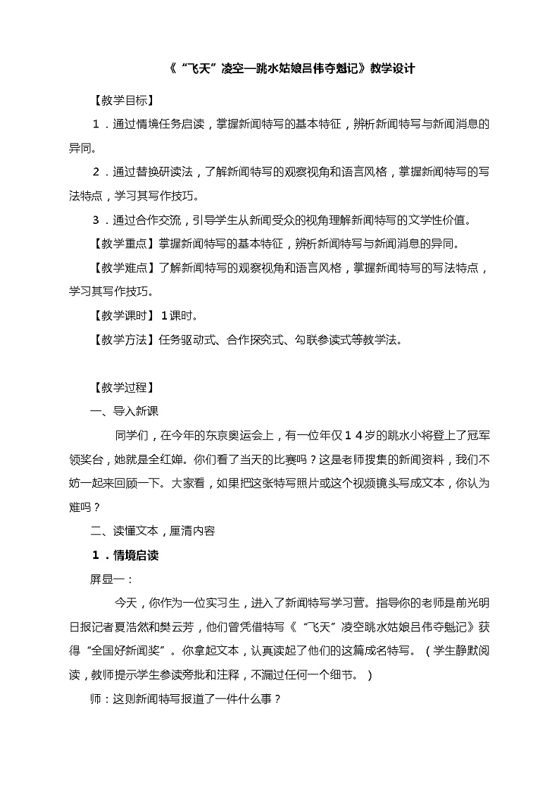 第3课《“飞天”凌空—跳水姑娘吕伟夺魁记》教学设计 统编版语文八年级上册01