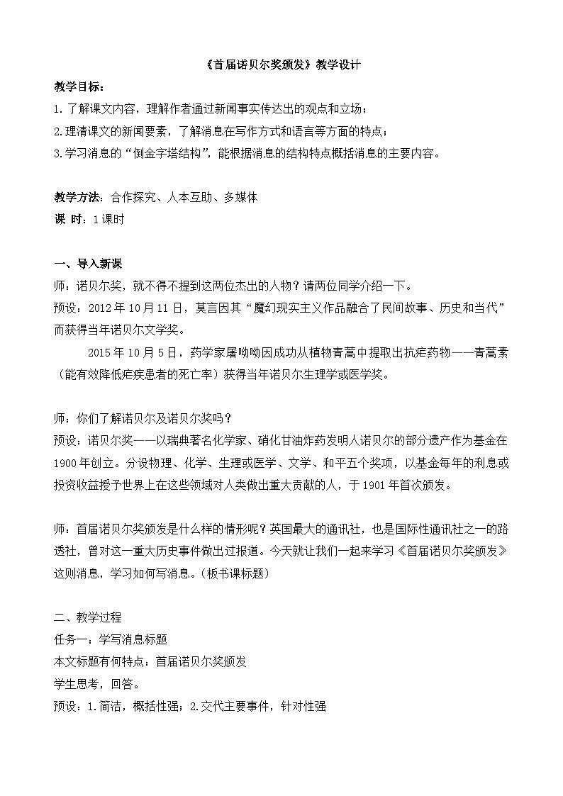 第2课《首届诺贝尔奖颁发》教学设计   统编版语文八年级上册第1页