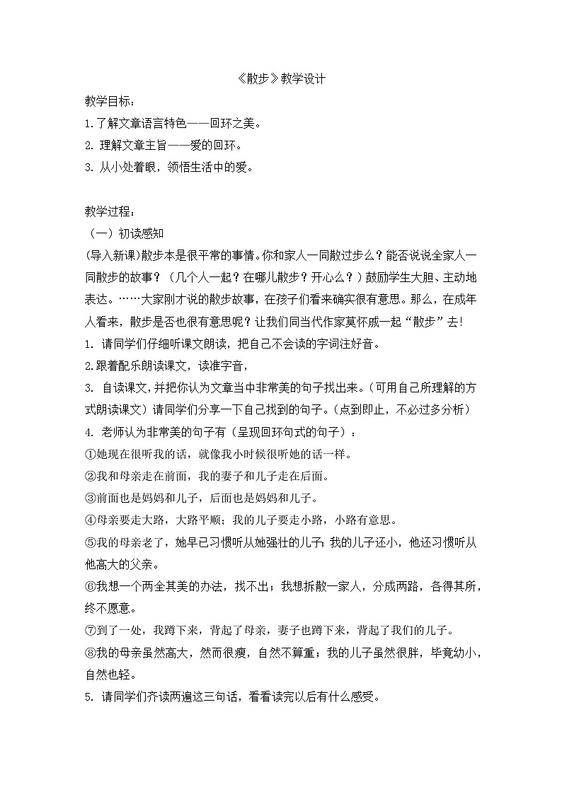第6课《散步》教学设计  统编版语文七年级上册第1页