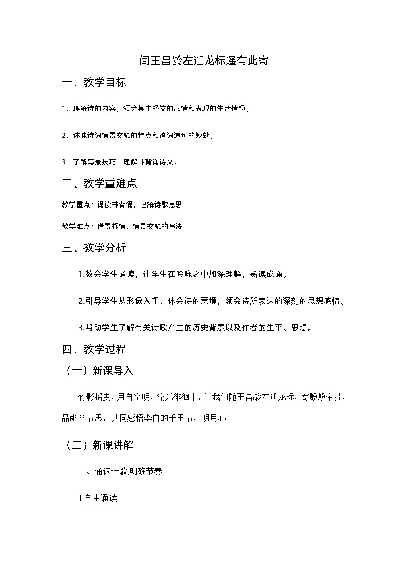 第4课《闻王昌龄左迁龙标遥有此寄》教学设计  统编版语文七年级上册01