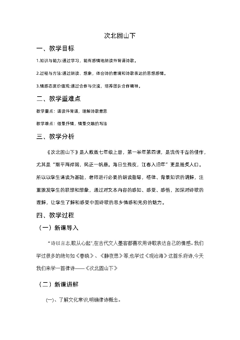 第4课《古代诗歌四首：次北固山下》教案         统编版语文七年级上册01