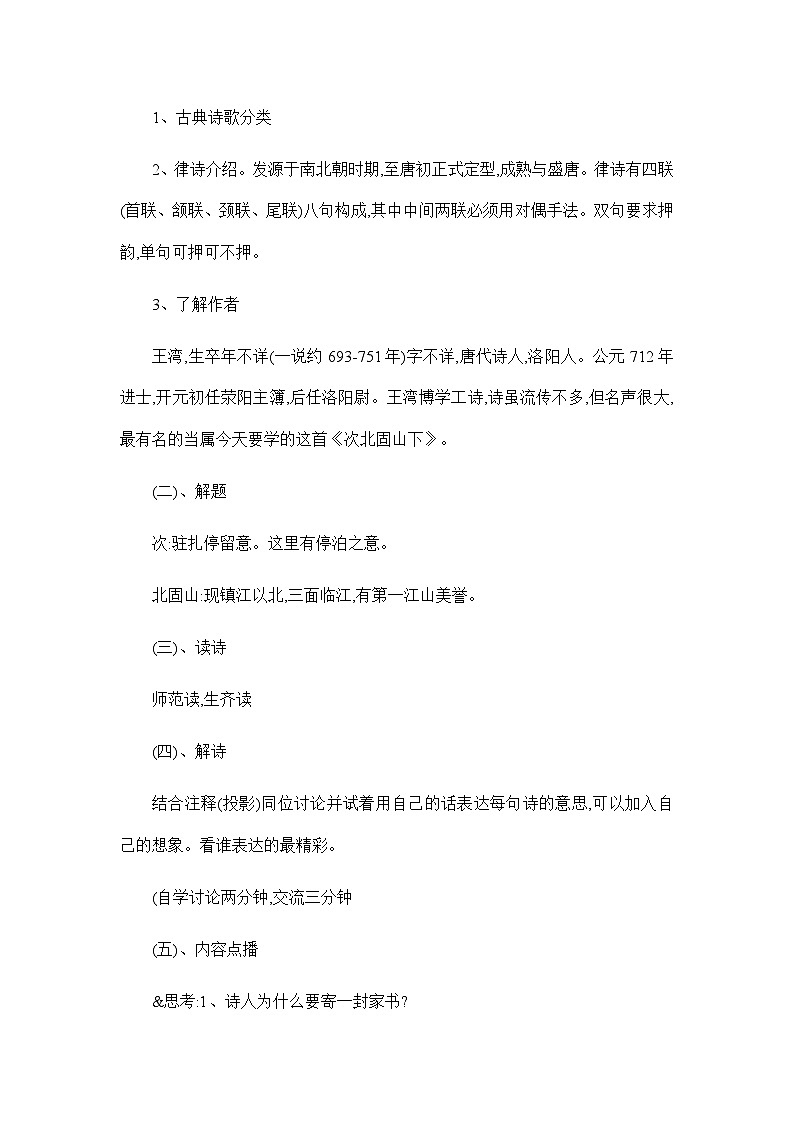 第4课《古代诗歌四首：次北固山下》教案         统编版语文七年级上册02