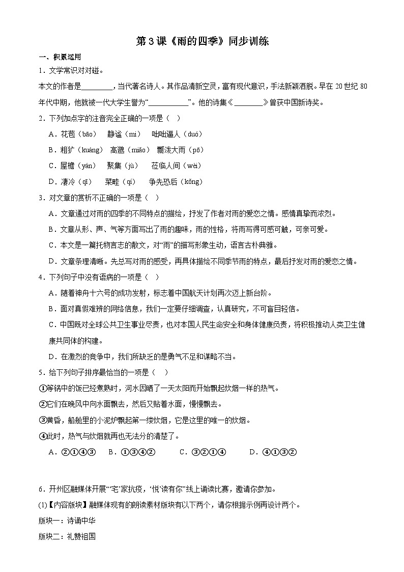 第3课《雨的四季》同步训练 统编版语文七年级上册第1页