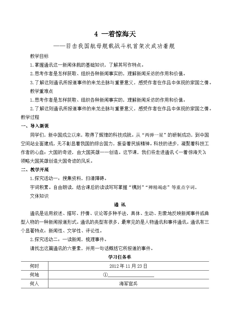 第4课《一着惊海天》教学设计   统编版语文八年级上册第1页