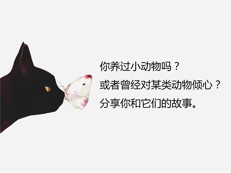 统编版七年级上第16课《猫》课件.ppt统编版七年级上第16课《猫》课件04