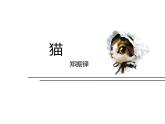 统编版七年级上第16课《猫》课件.ppt统编版七年级上第16课《猫》课件