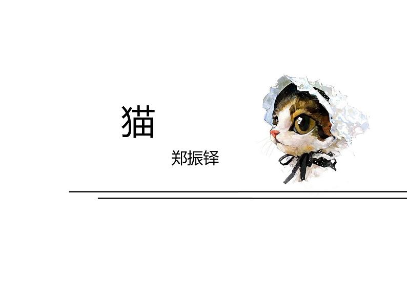 统编版七年级上第16课《猫》课件.ppt统编版七年级上第16课《猫》课件05
