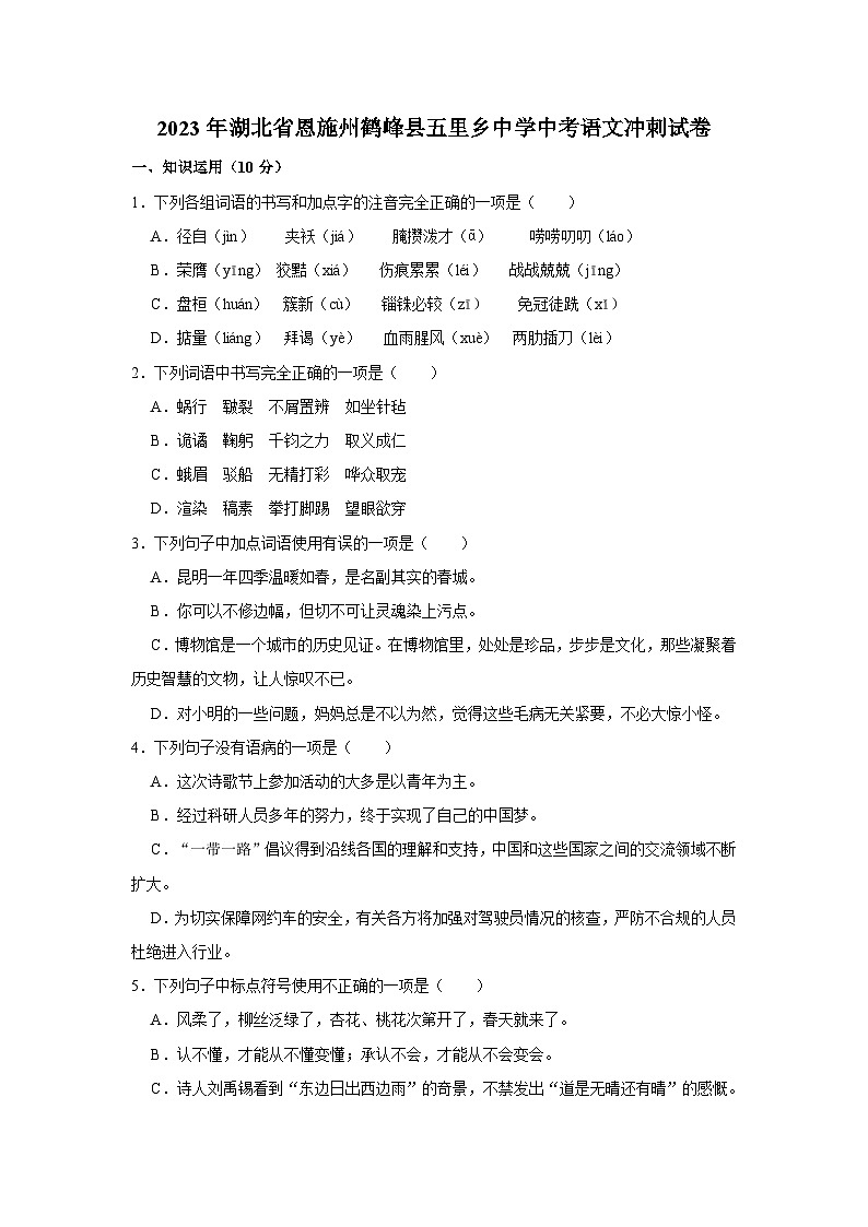 2023年湖北省恩施州鹤峰县五里乡中学中考语文冲刺试卷（word版含答案解析）第1页