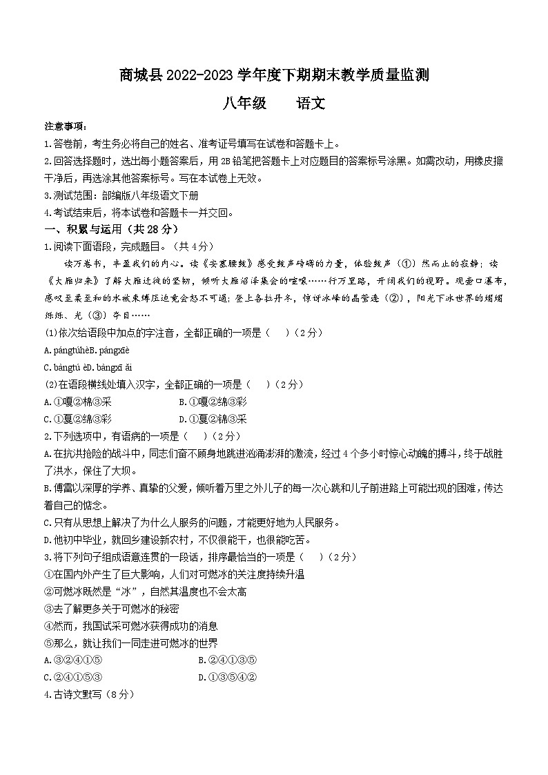 河南省信阳市商城县2022-2023学年八年级下学期期末语文试题（含答案）第1页