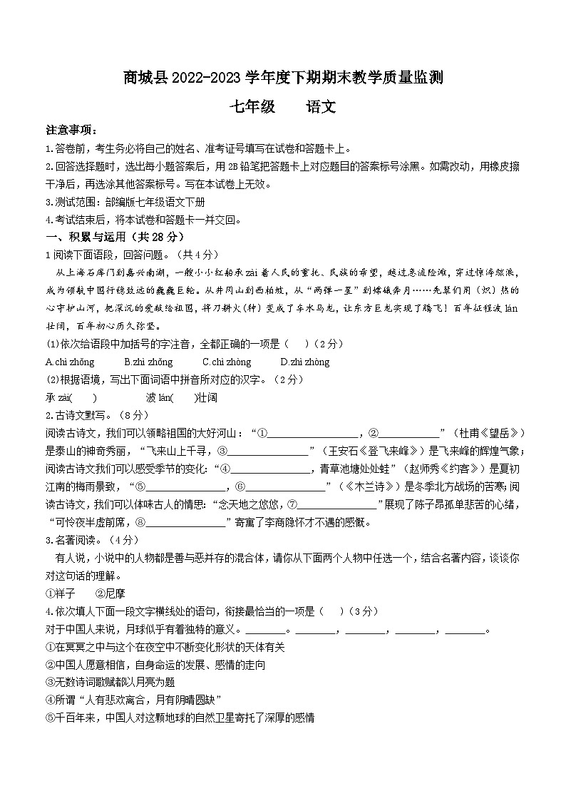 河南省信阳市商城县2022-2023学年七年级下学期期末语文试题（含答案）第1页