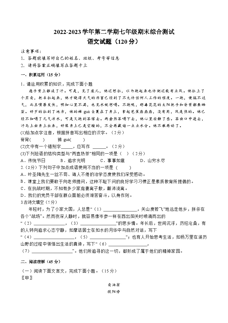 吉林省长春市赫行实验学校2022-2023学年七年级下学期期末语文试题（含答案）01