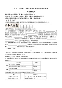 山西省大同市第二中学校2022-2023学年九年级上学期期末语文试题（含答案）