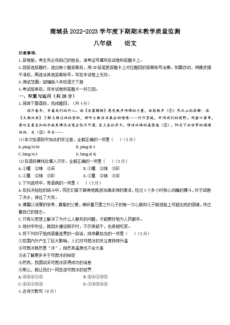 河南省信阳市商城县2022-2023学年八年级下学期期末语文试题（含答案）第1页