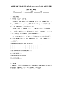 江苏省南通市如东县部分学校2022-2023学年八年级上学期期末语文试题（含答案）