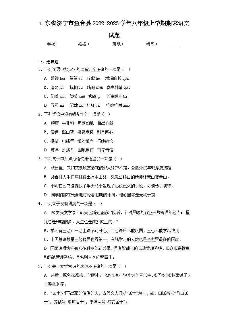 山东省济宁市鱼台县2022-2023学年八年级上学期期末语文试题（含答案）01