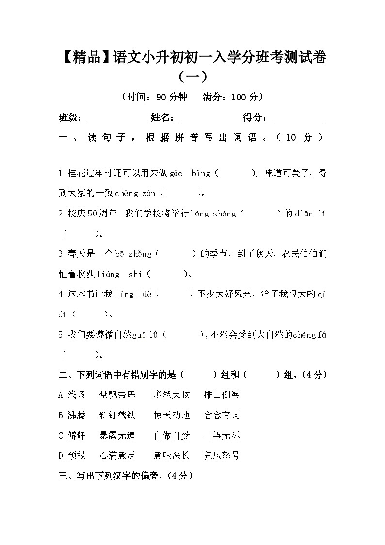 【精品】语文小升初初一入学分班考测试卷（一）（含答案）第1页