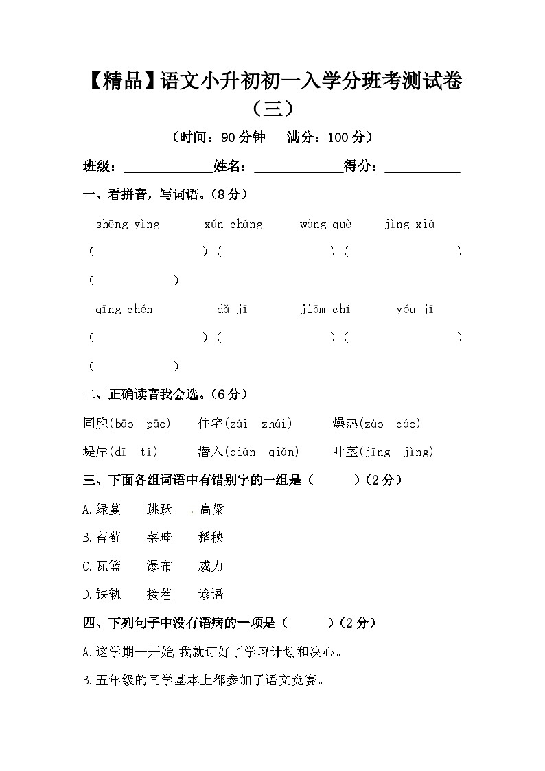 【精品】语文小升初初一入学分班考测试卷（三）（含答案）第1页