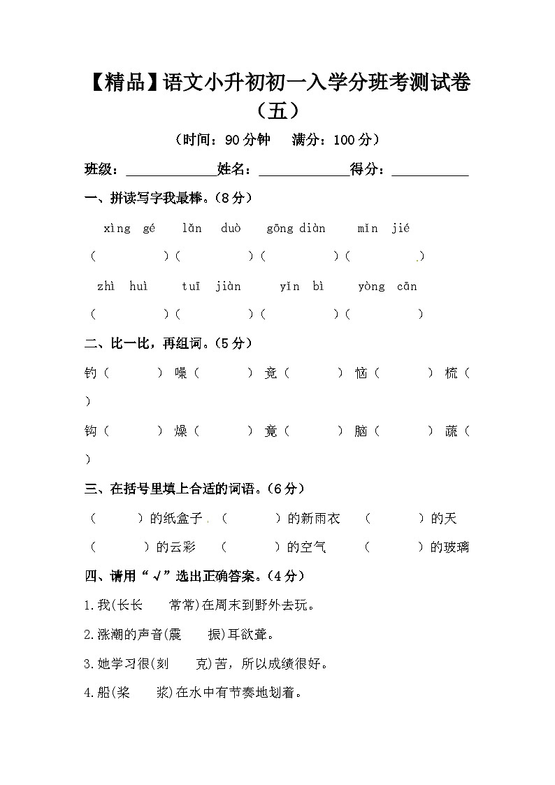 【精品】语文小升初初一入学分班考测试卷（五）（含答案）第1页