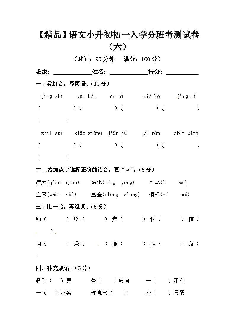 【精品】语文小升初初一入学分班考测试卷（六）（含答案）第1页