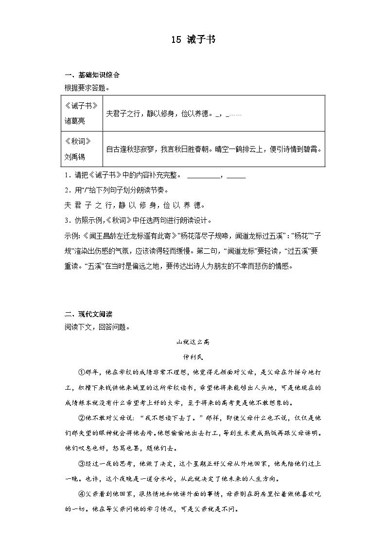 15 诫子书 同步练习 七年级语文上册 部编版.docx15 诫子书 同步练习 七年级语文上册 部编版第1页