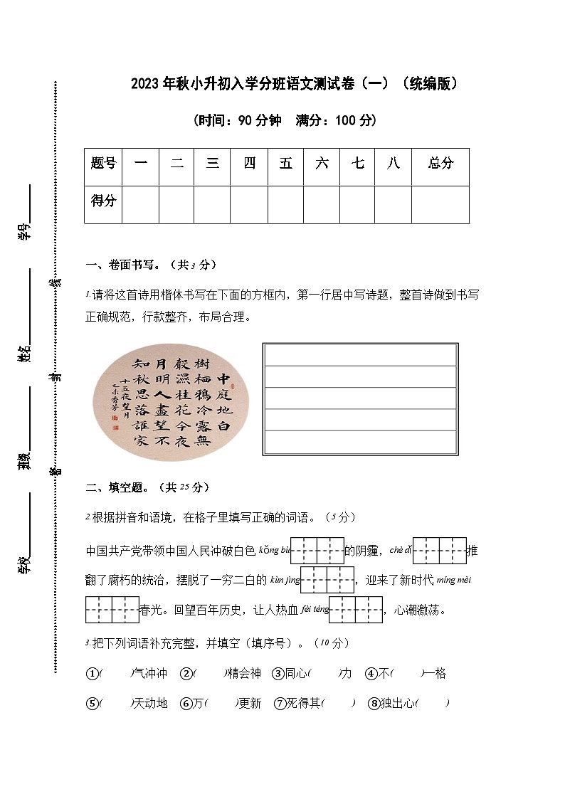2023年秋小升初入学分班语文测试卷（一）（统编版）01