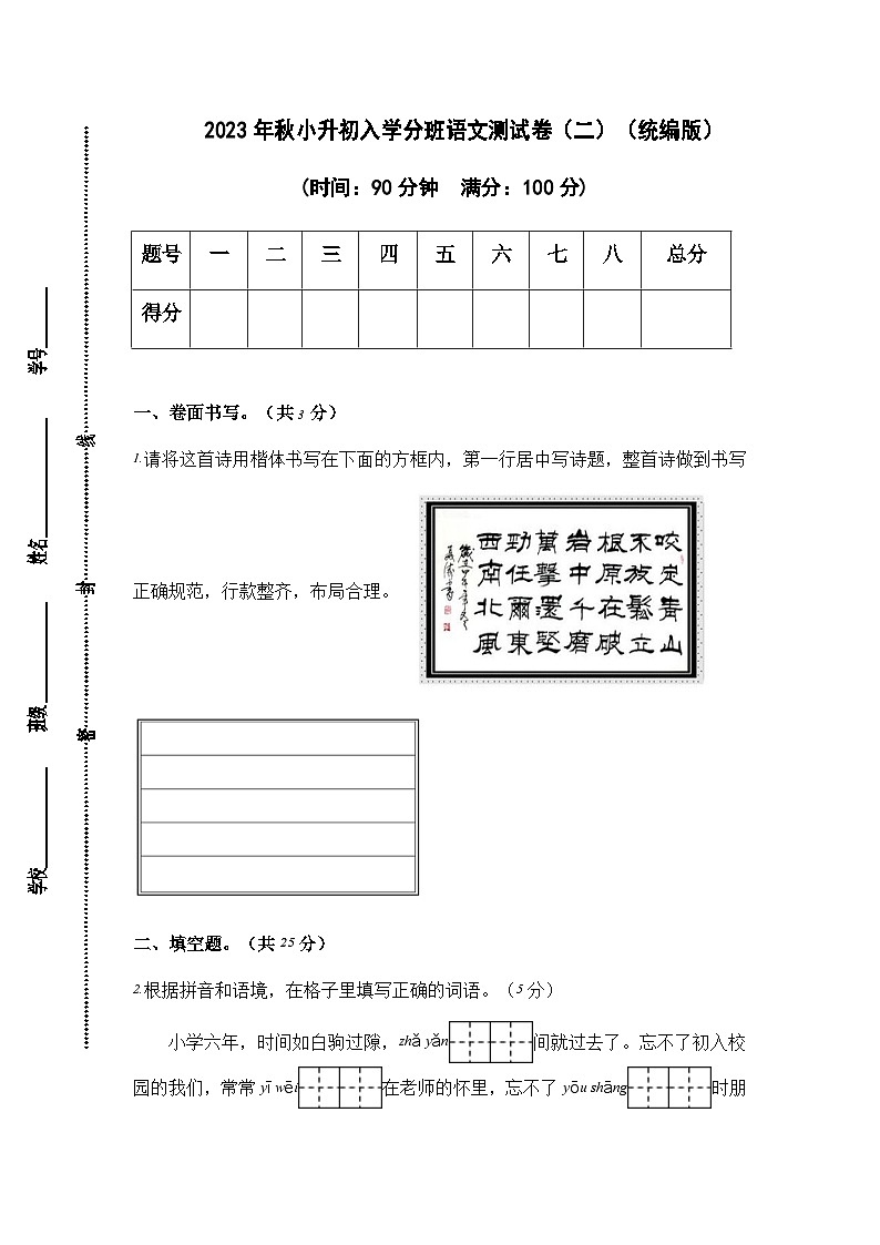2023年秋小升初入学分班语文测试卷（二）（统编版）第1页