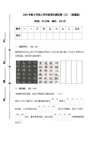 2023年秋小升初入学分班语文测试卷（三）（统编版）