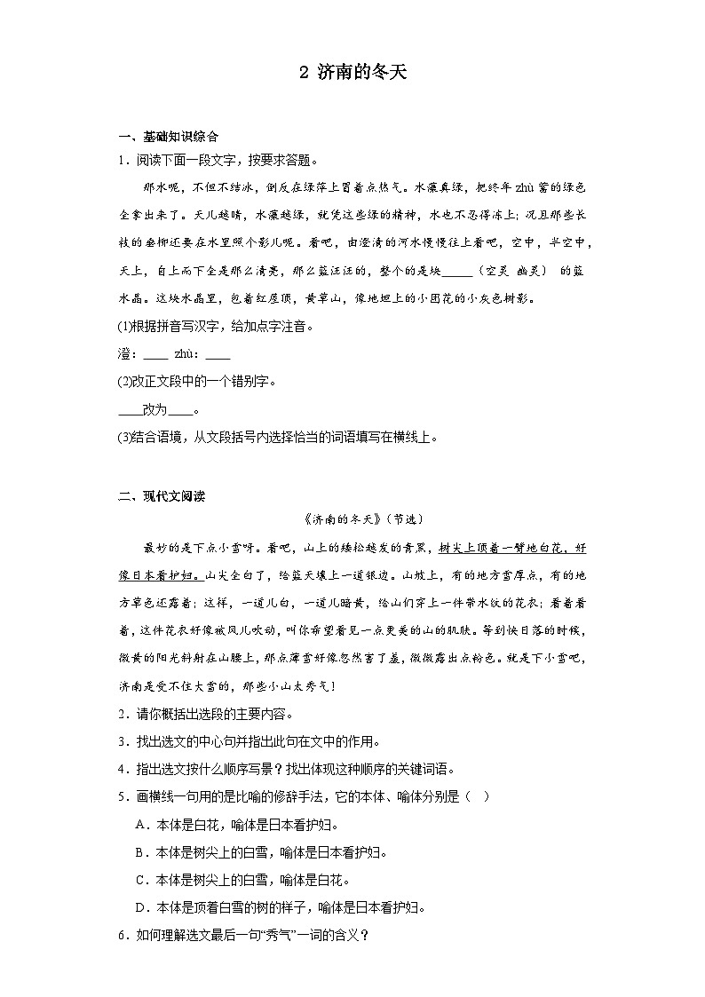 2 济南的冬天 同步练习 七年级语文上册 部编版.docx2 济南的冬天 同步练习 七年级语文上册 部编版01