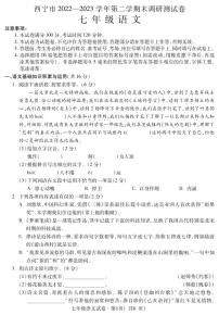 青海省西宁市2022-2023学年七年级下学期期末考试语文试题（图片版含答案）