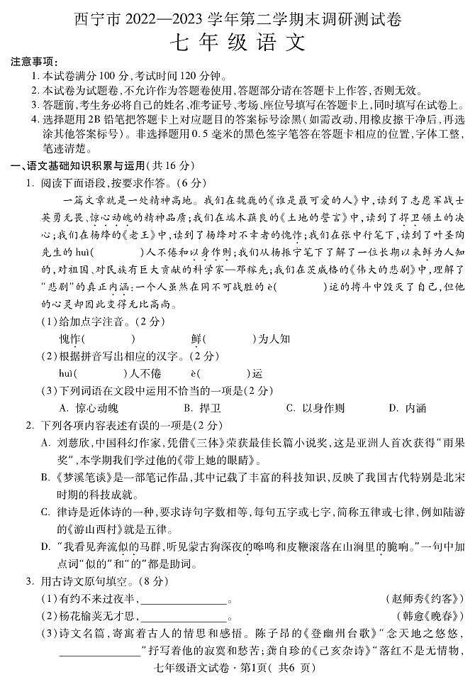 青海省西宁市2022-2023学年七年级下学期期末考试语文试题（图片版含答案）01